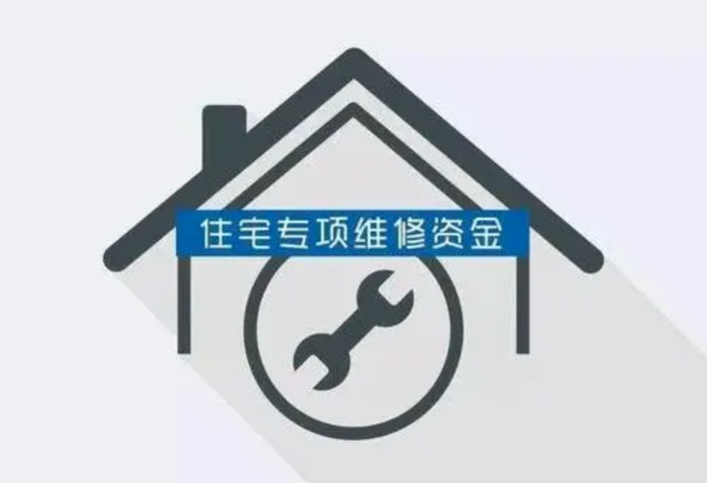 住房维修基金