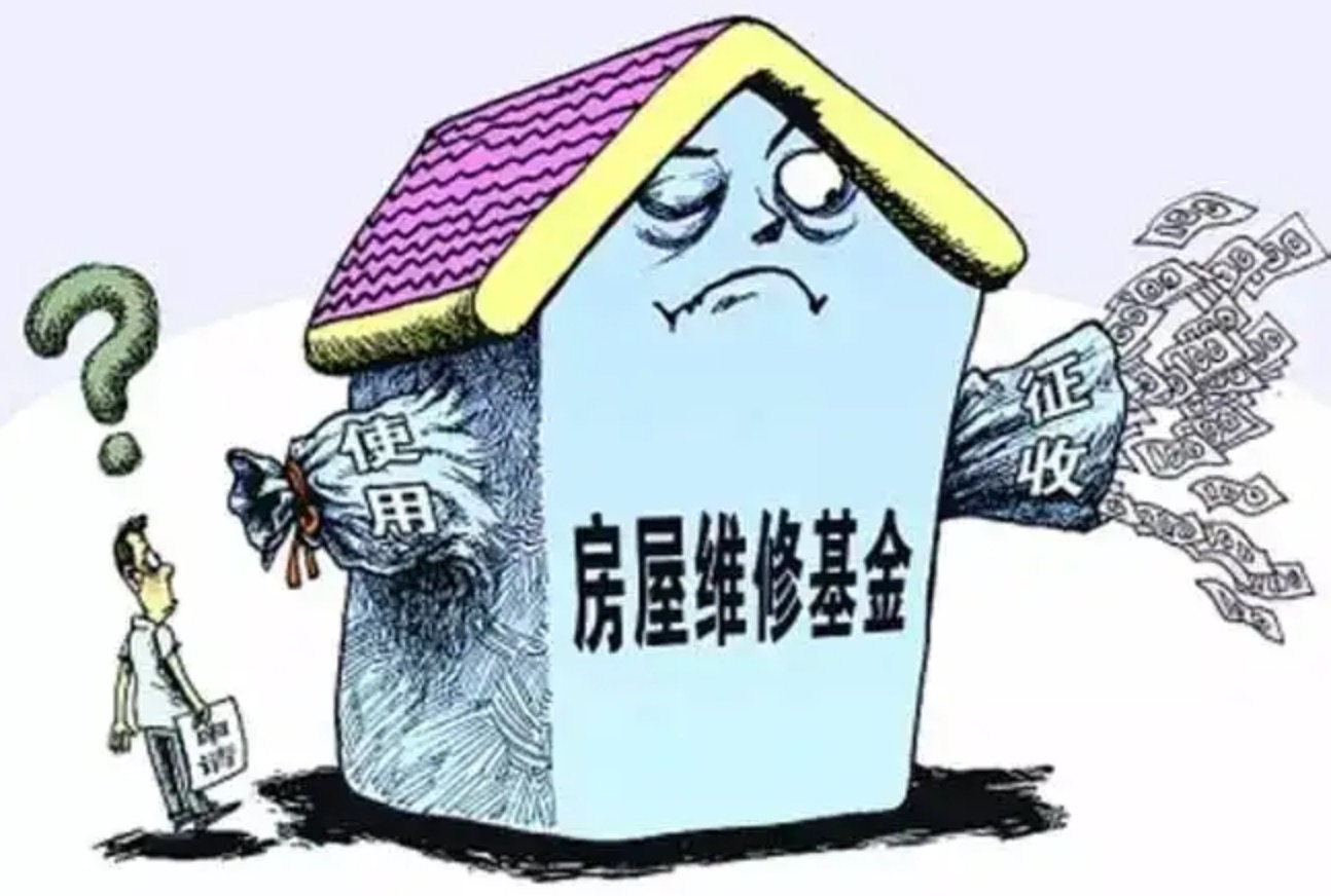 房屋维修基金使用条件