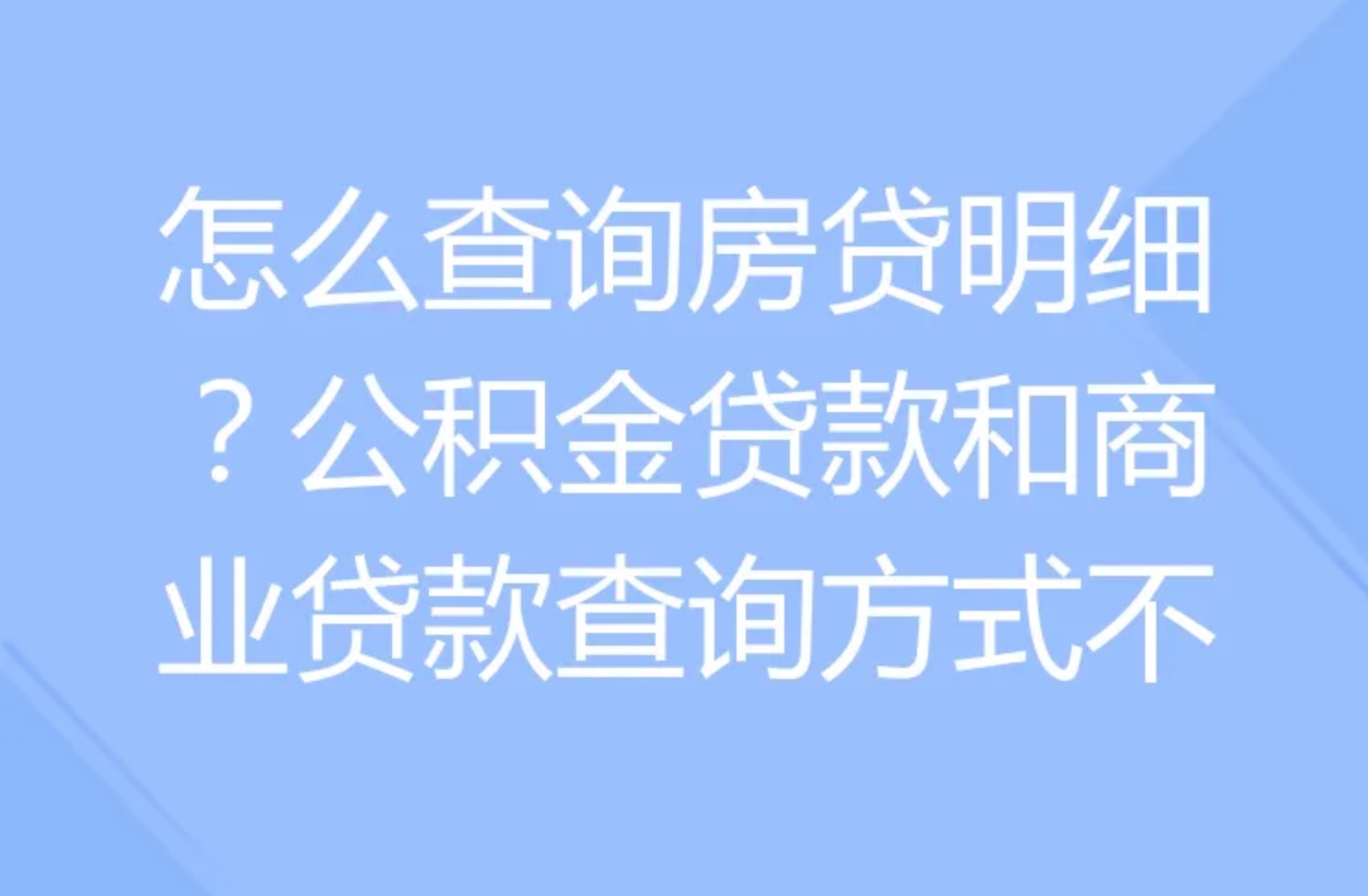 如何查询房贷还有多少没有还