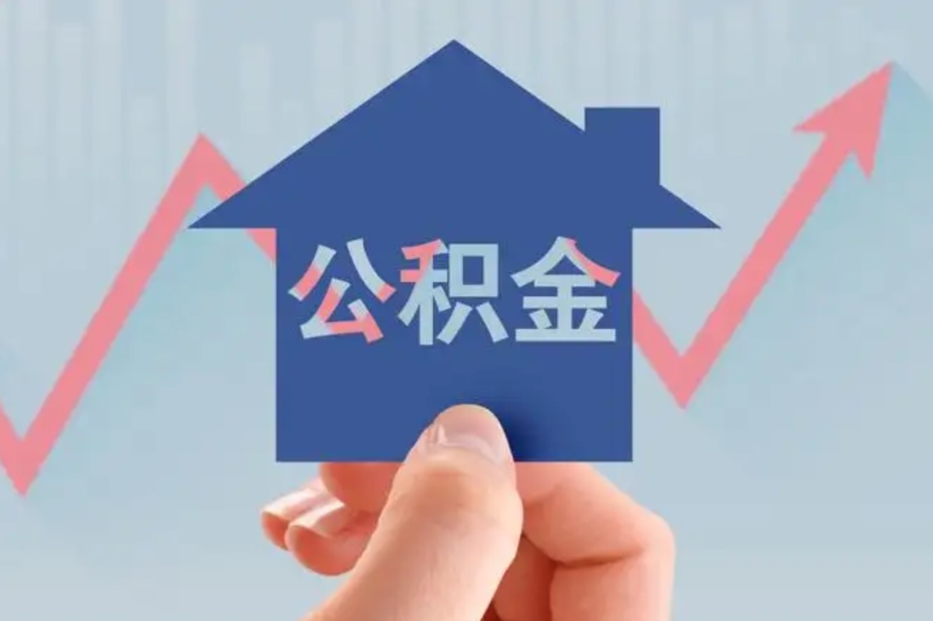 住房公积金