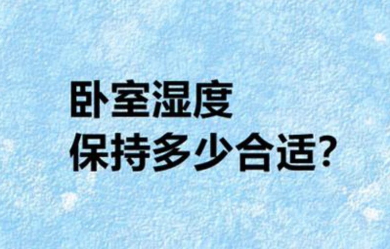 房间湿度多少合适？