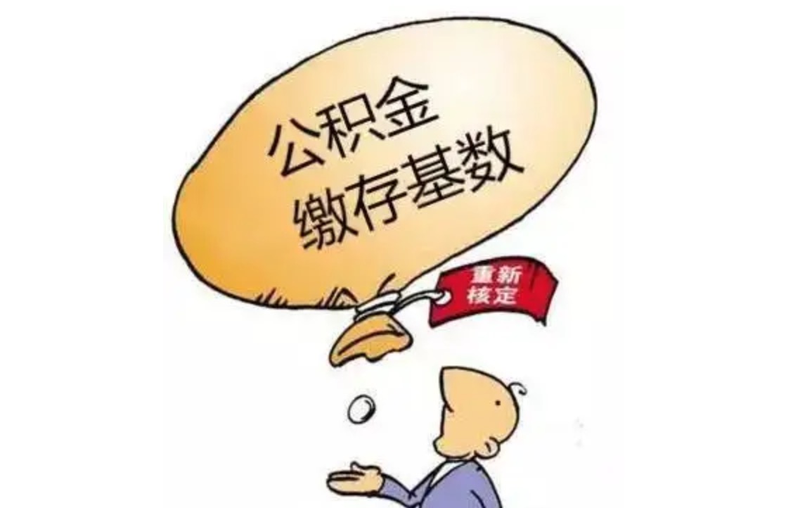 住房公积金个人缴存基数是什么意思