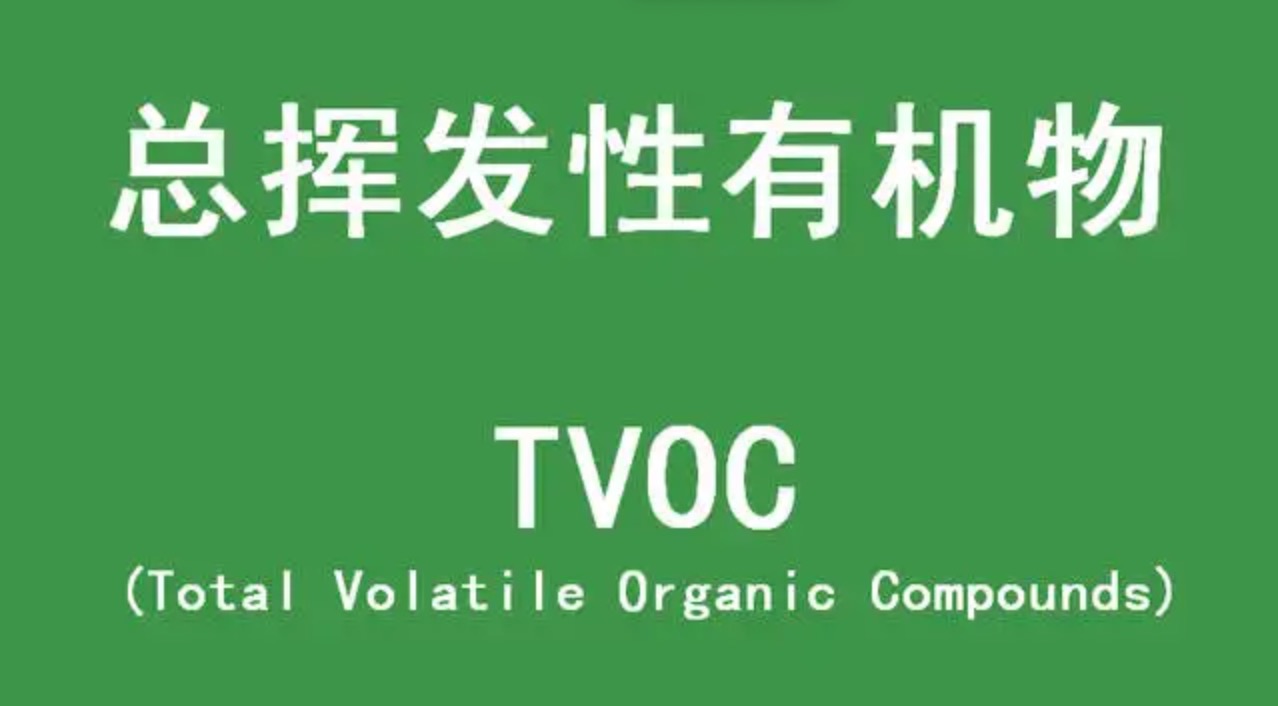 TVOC是指室内挥发性有机化合物