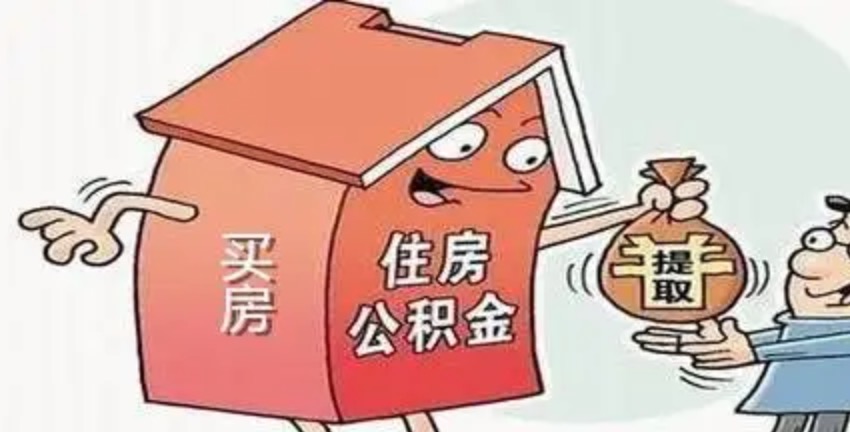 买房的时候提取住房公积金