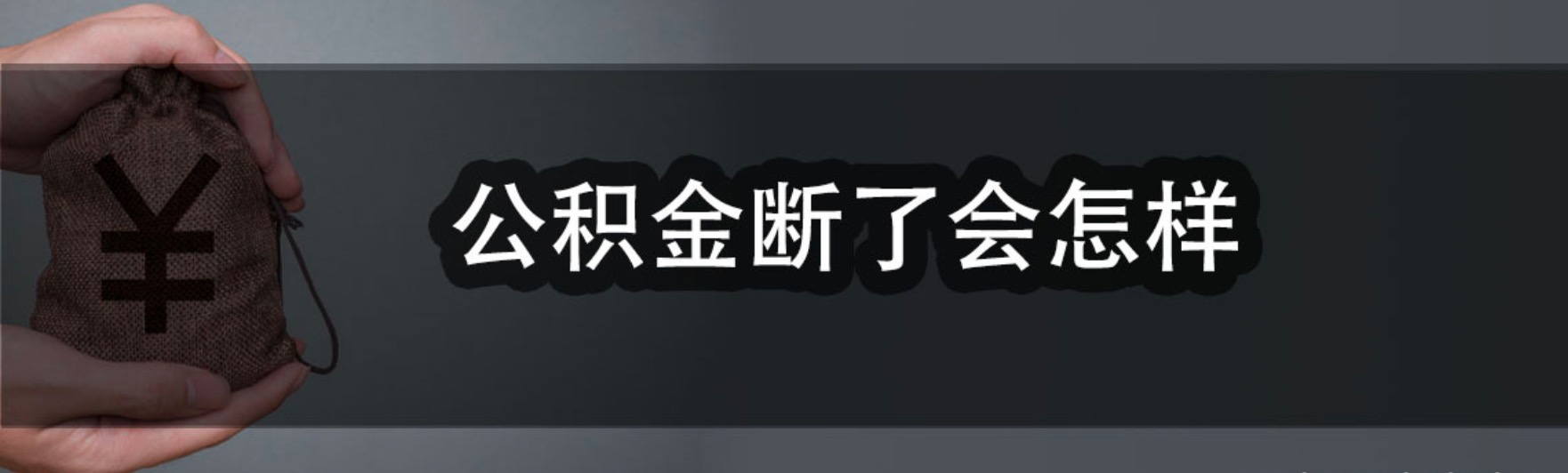 公积金断了会怎样