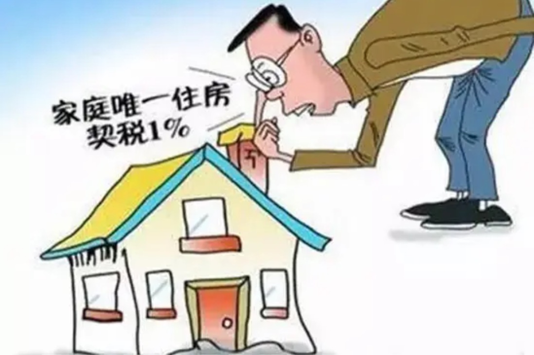 家庭唯一住房契税是百分之一