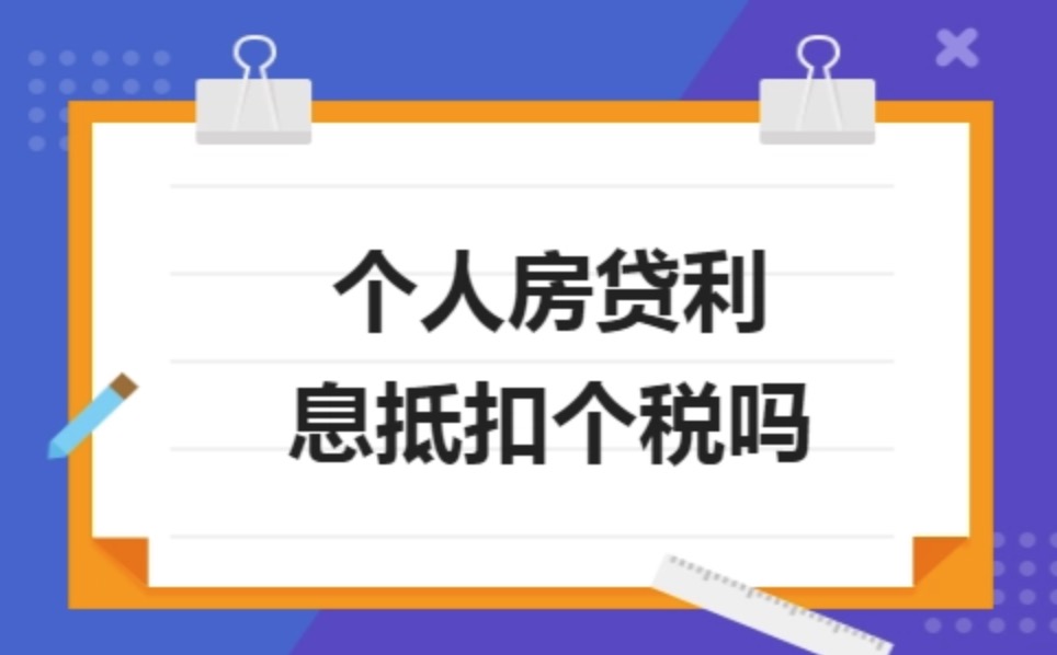 房贷利息抵税