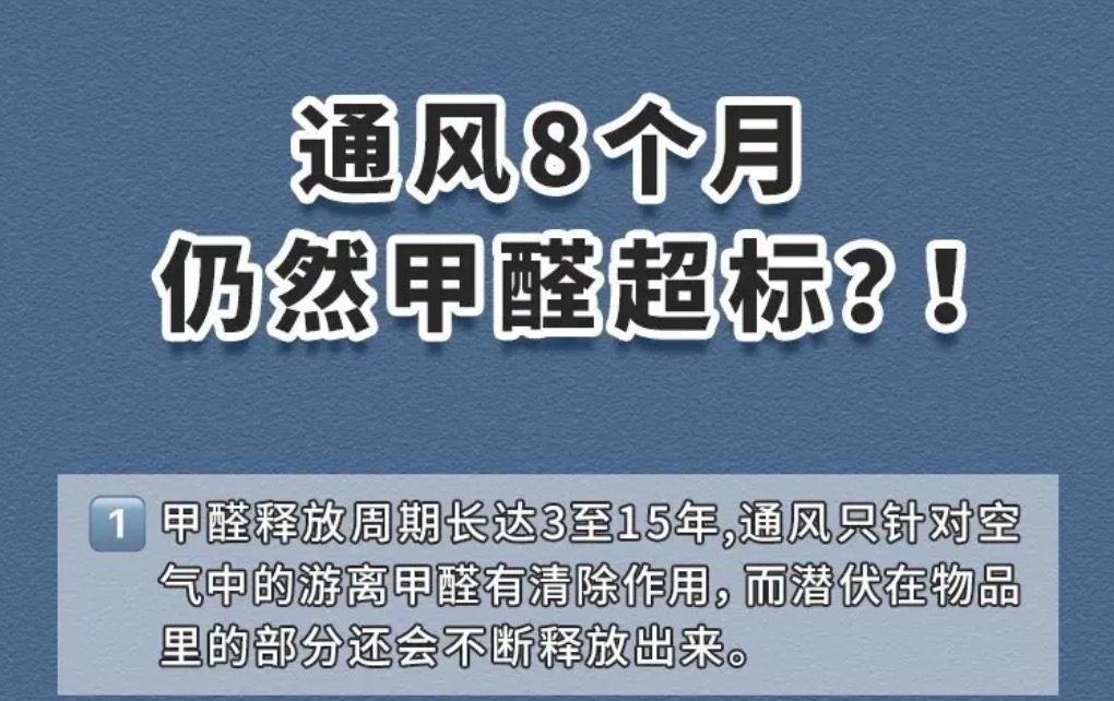 通风8个月甲醛还超标