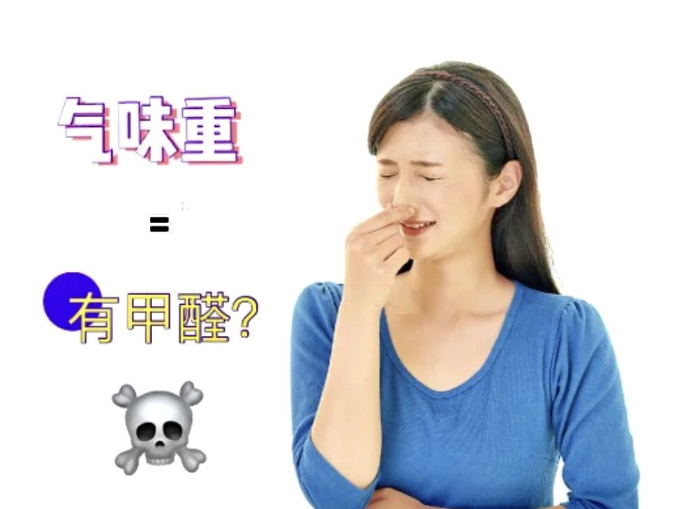 室内没味=甲醛达标？