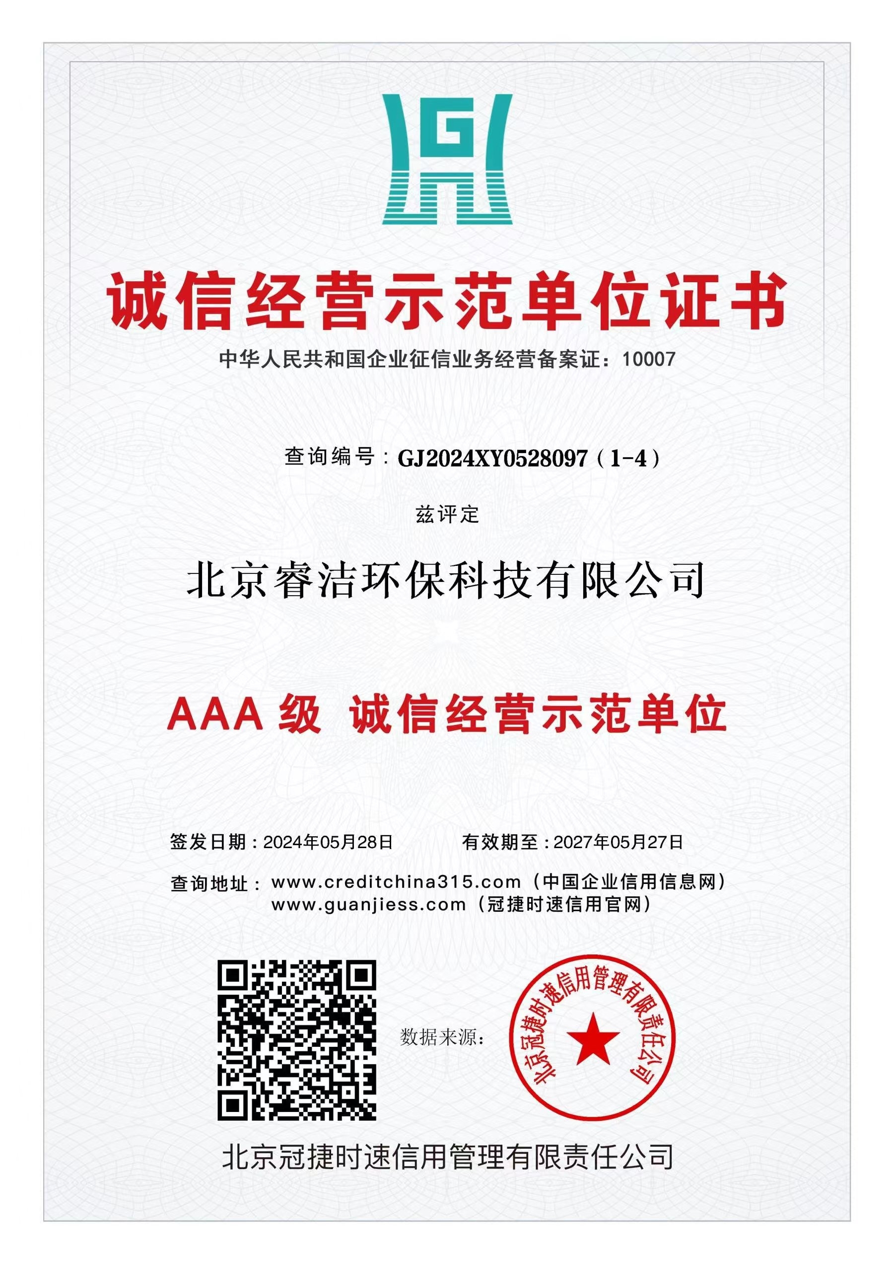 AAA 级 诚信经营示范单位