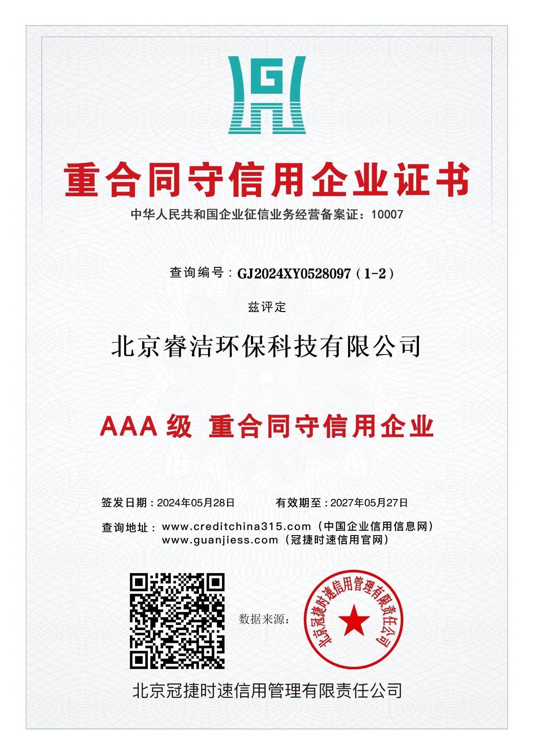 AAA 级 重合同守信用企业