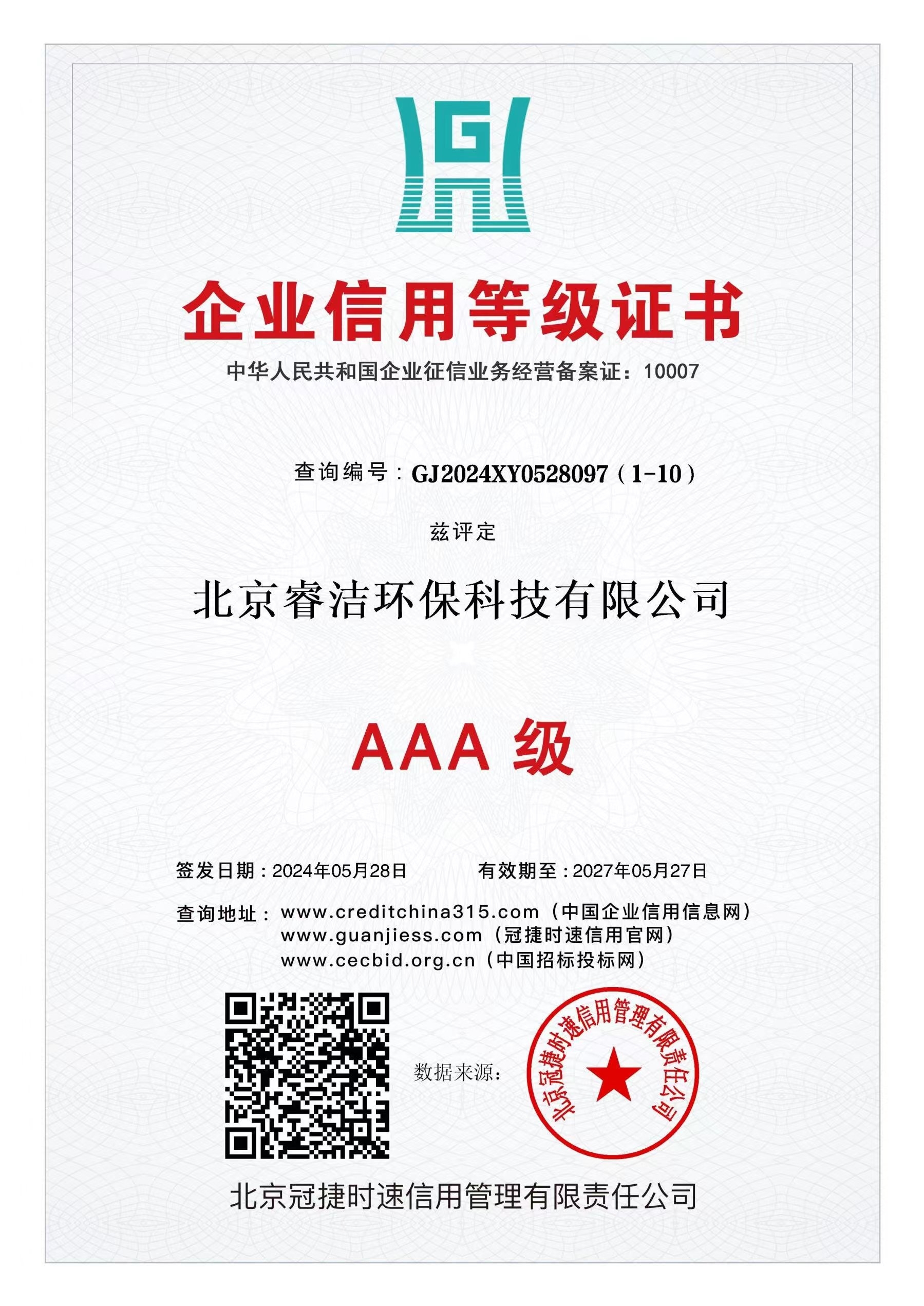 AAA 级企业信用等级证书