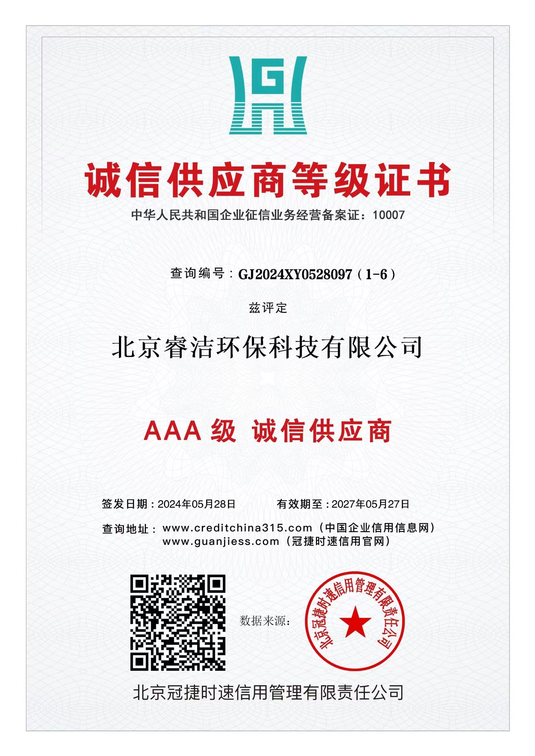 AAA 级 诚信供应商证书