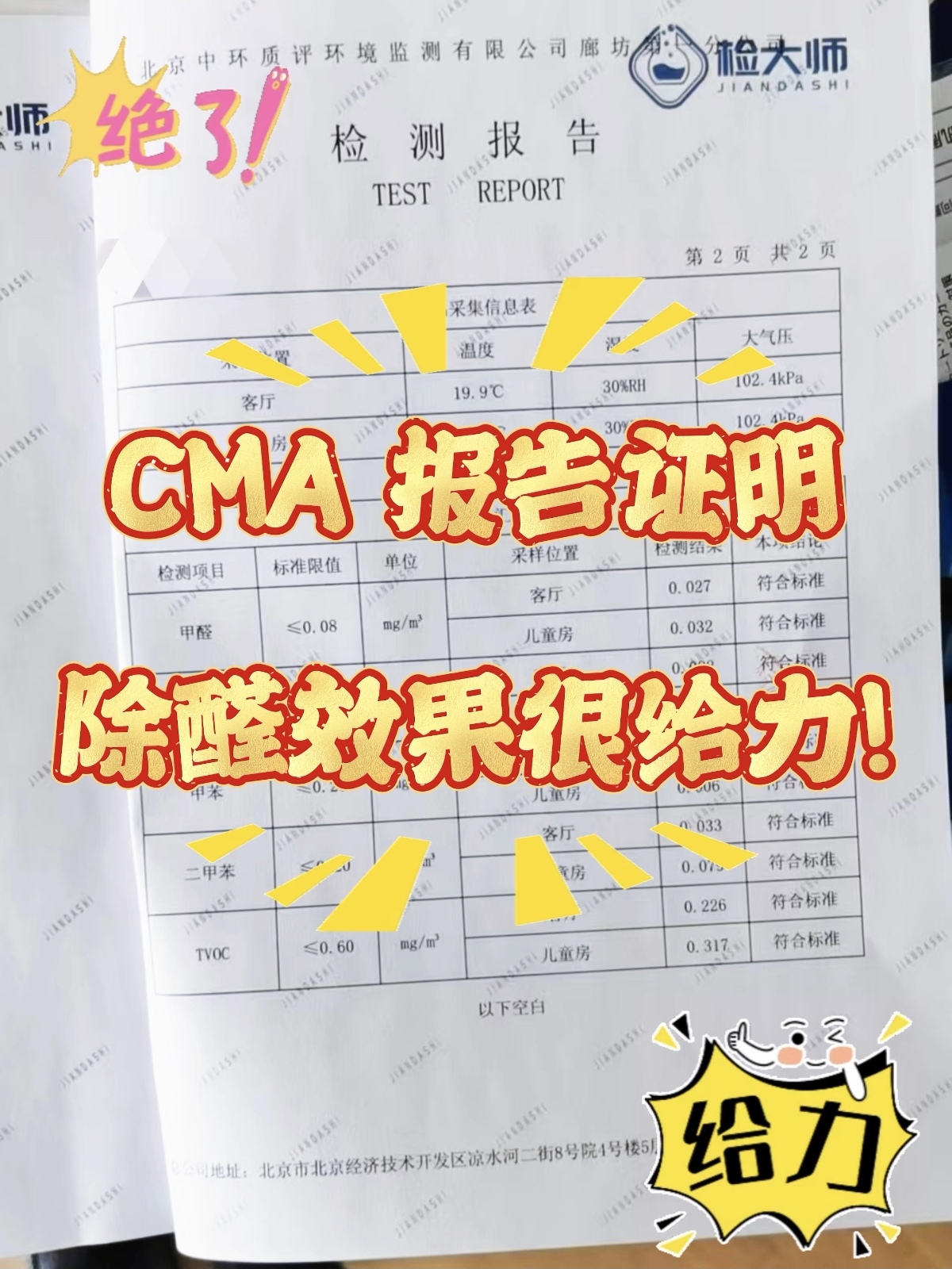 北京潮白星光公馆家庭除甲醛服务CMA报告佐证真实效果！