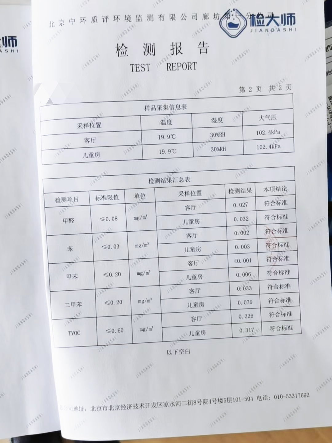 北京潮白星光公馆家庭除甲醛服务CMA报告佐证真实效果！